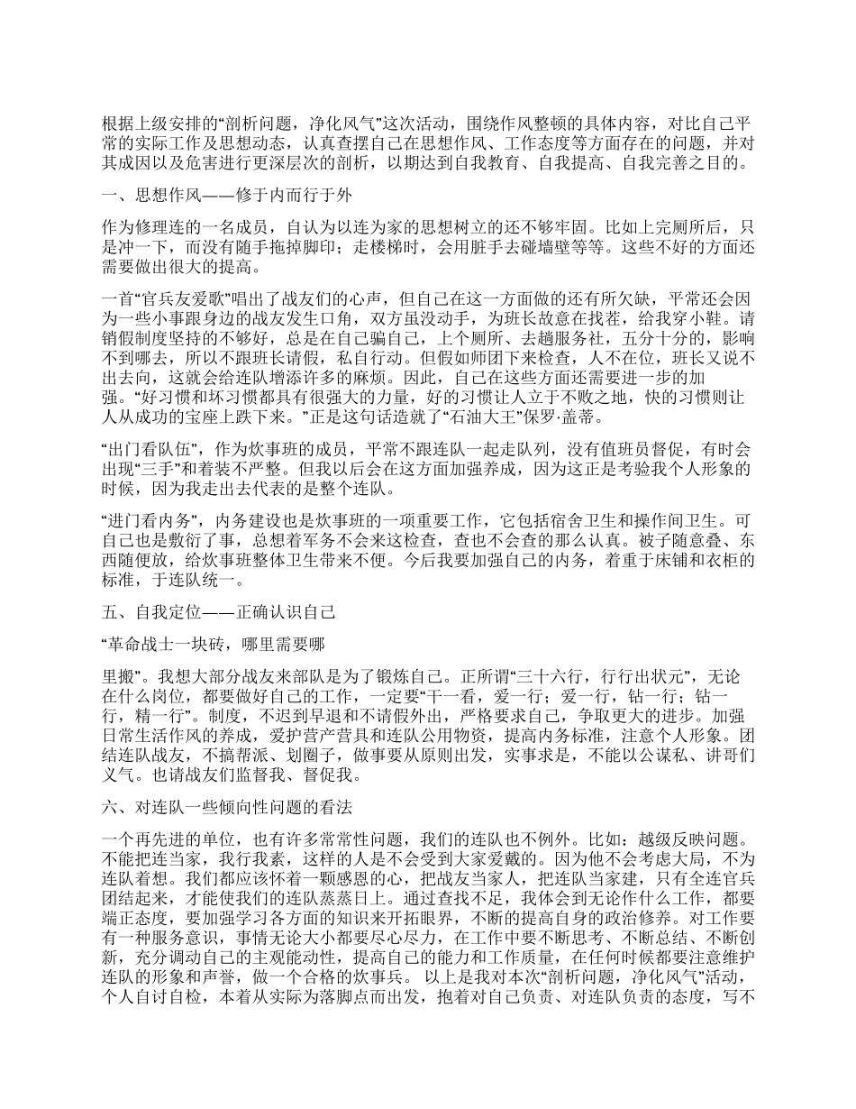 部队作风整顿个人剖析材料_第1页