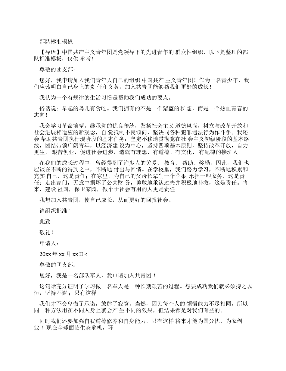 部队入团申请书标准模板_第1页