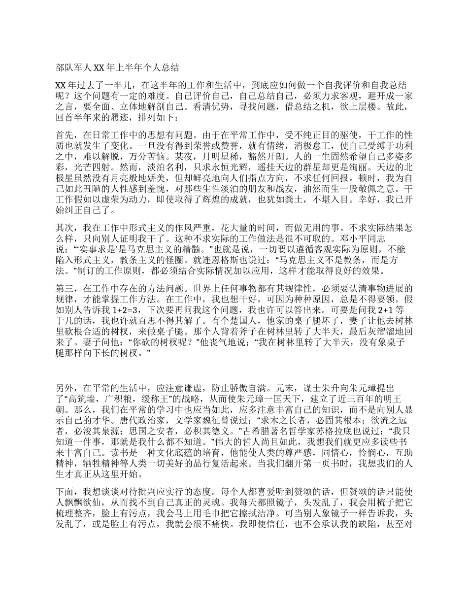 部队军人上半年个人总结_第1页