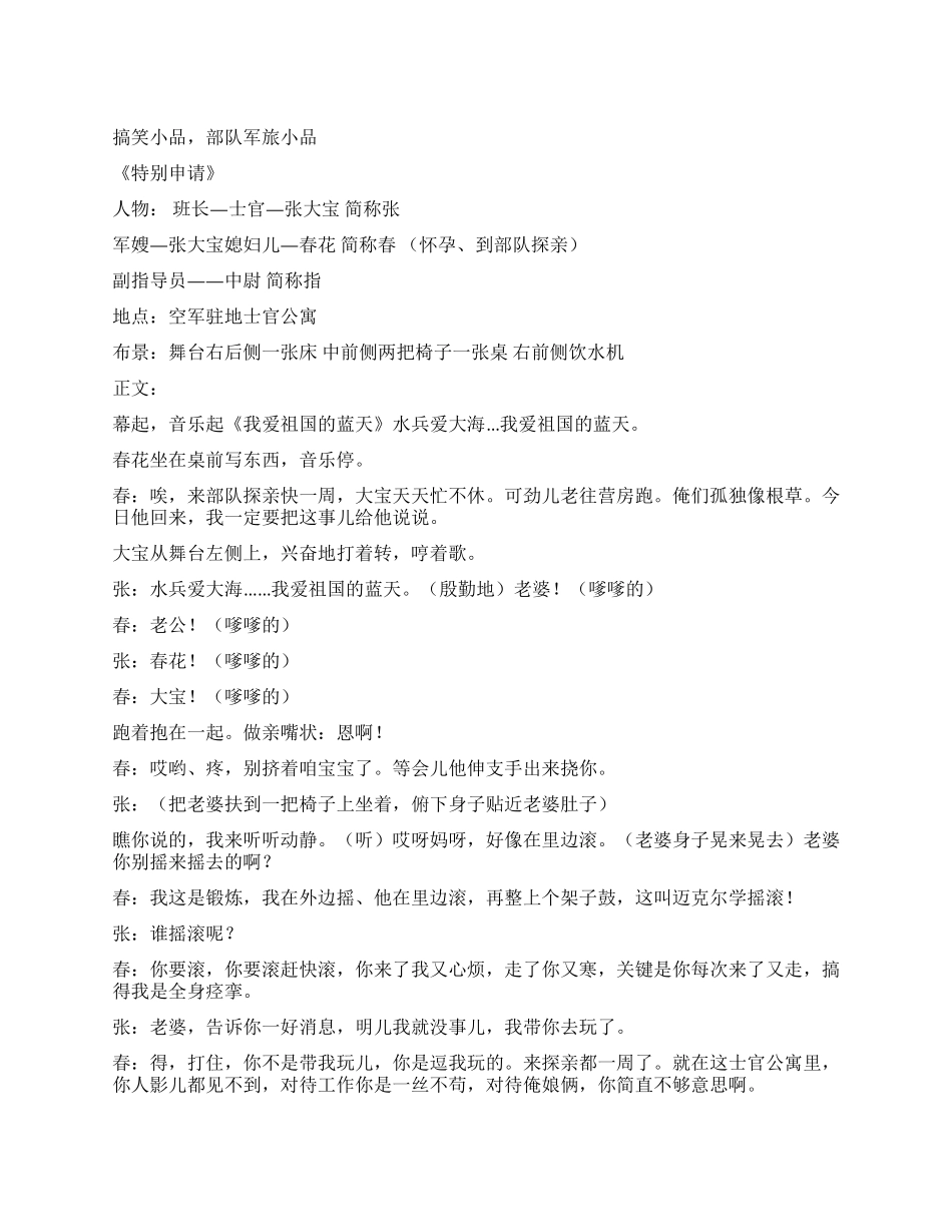 部队军旅小品《特殊申请》_第1页