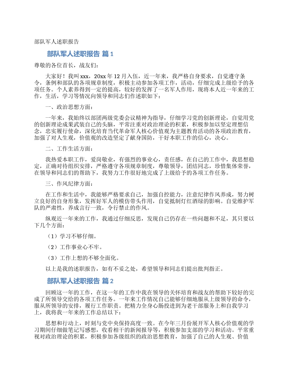 部队军人述职报告_第1页