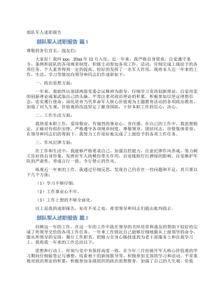 部队军人述职报告