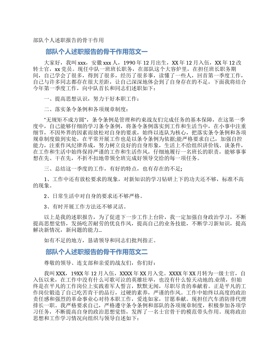 部队个人述职报告的骨干作用_第1页