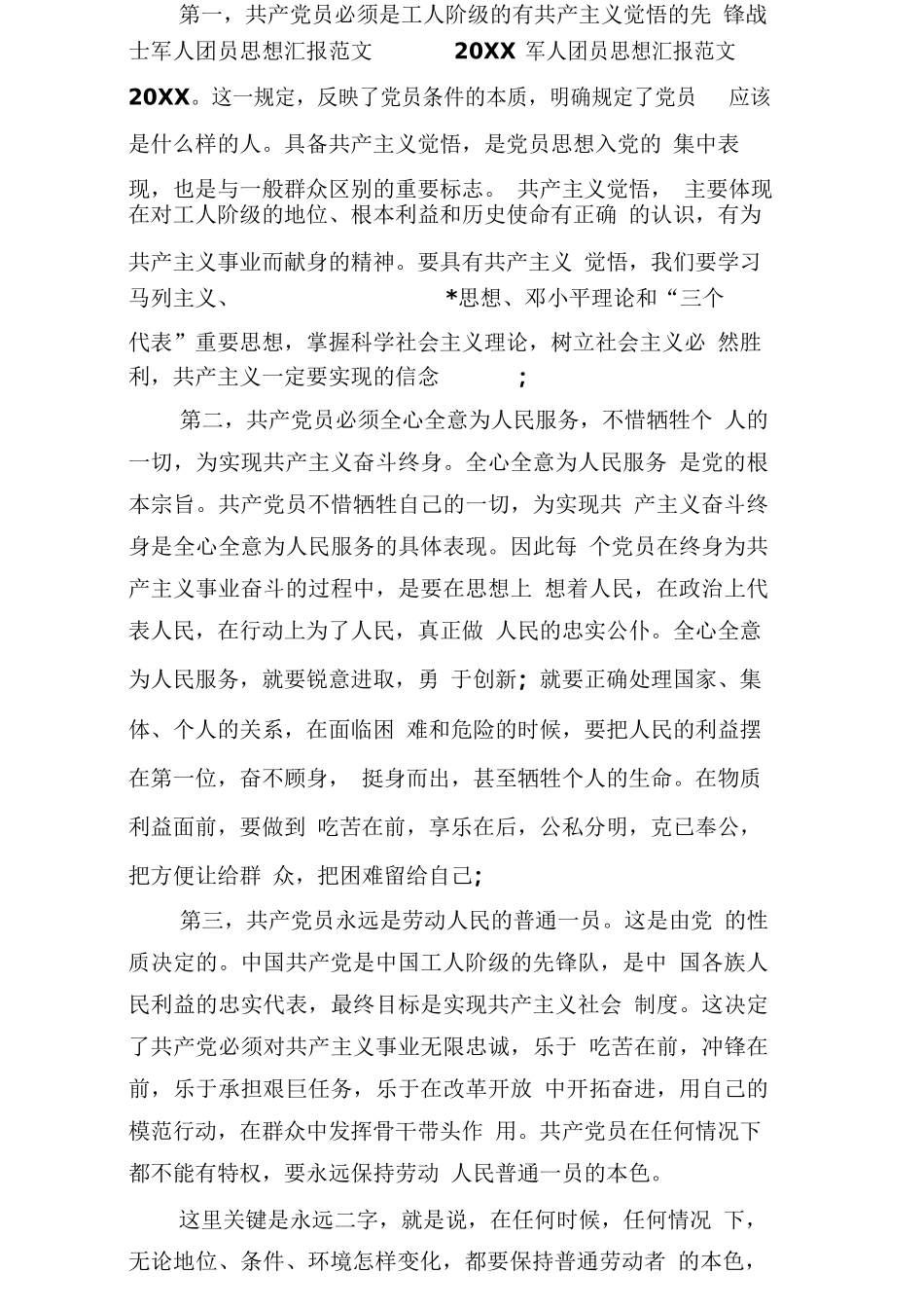 部队士兵团员思想汇报_第3页