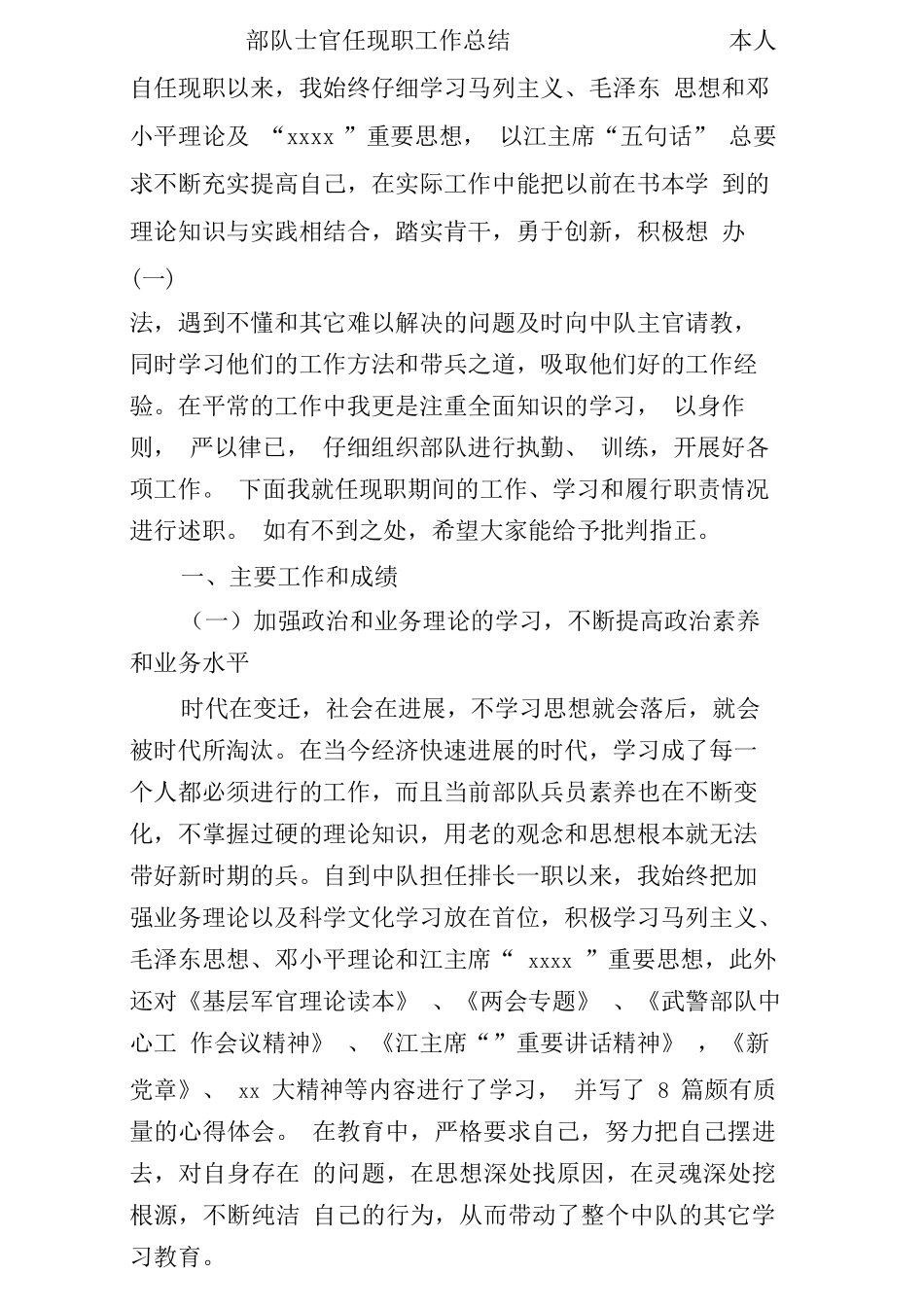 部队士官任现职工作总结_第1页