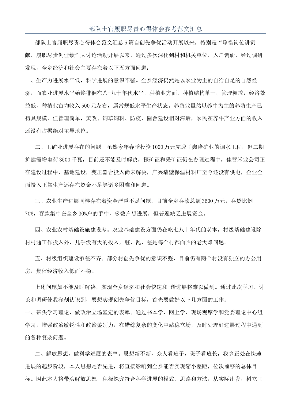 部队士官履职尽责心得体会参考范文汇总_第1页