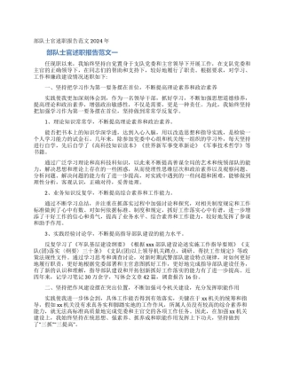 部队士官述职报告范文2024年