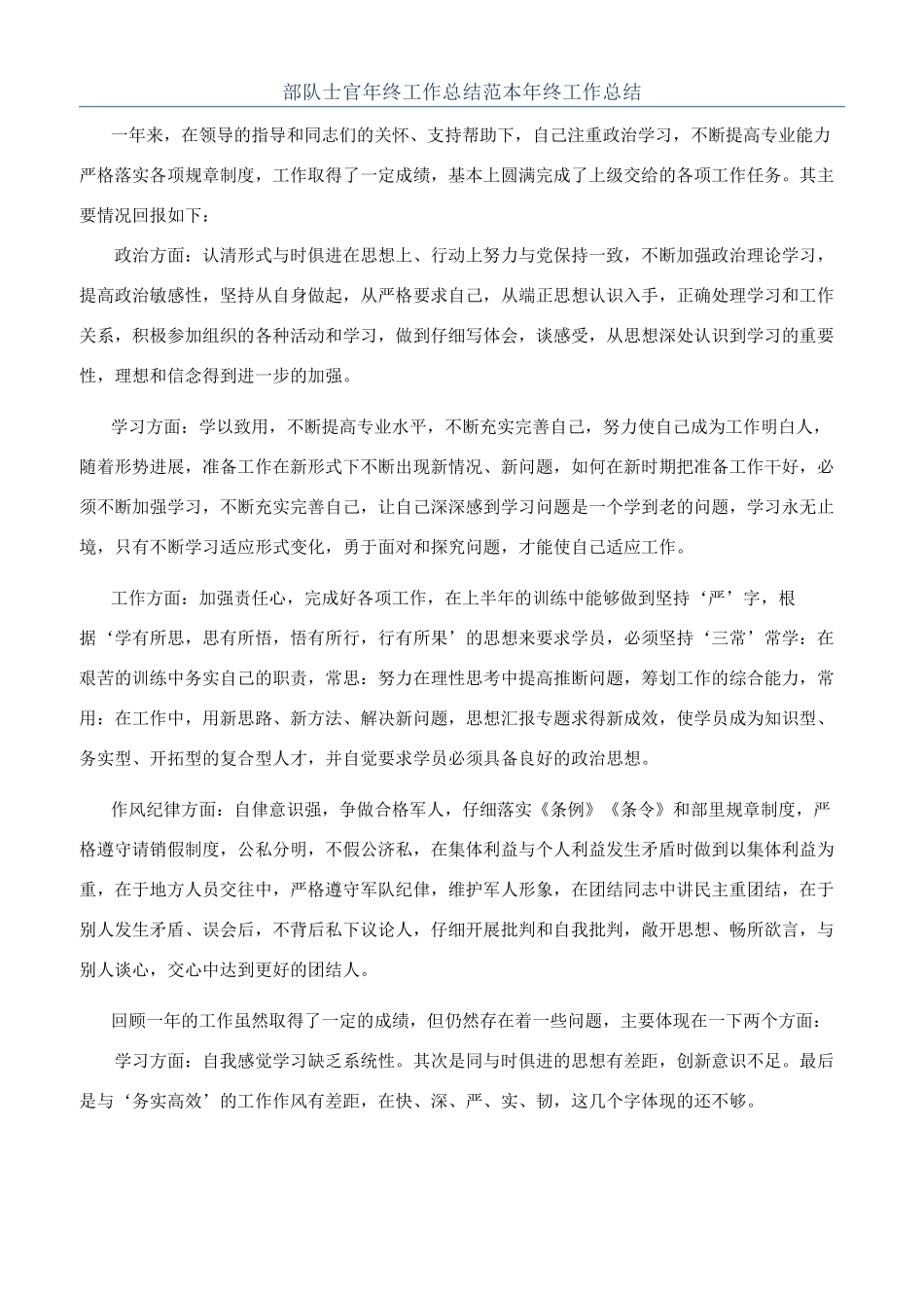 部队士官年终工作总结范本年终工作总结_第1页