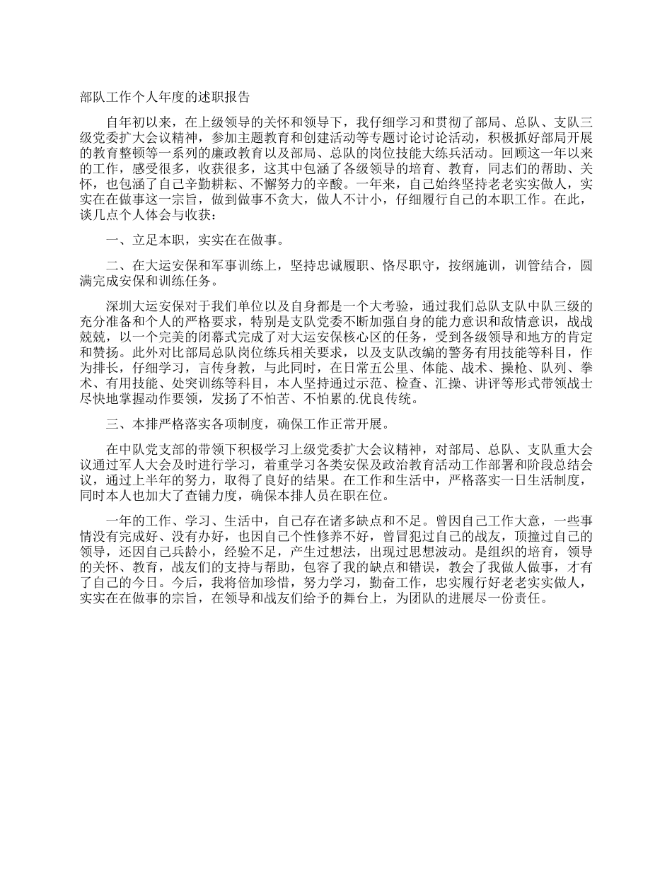 部队工作个人年度的述职报告_第1页