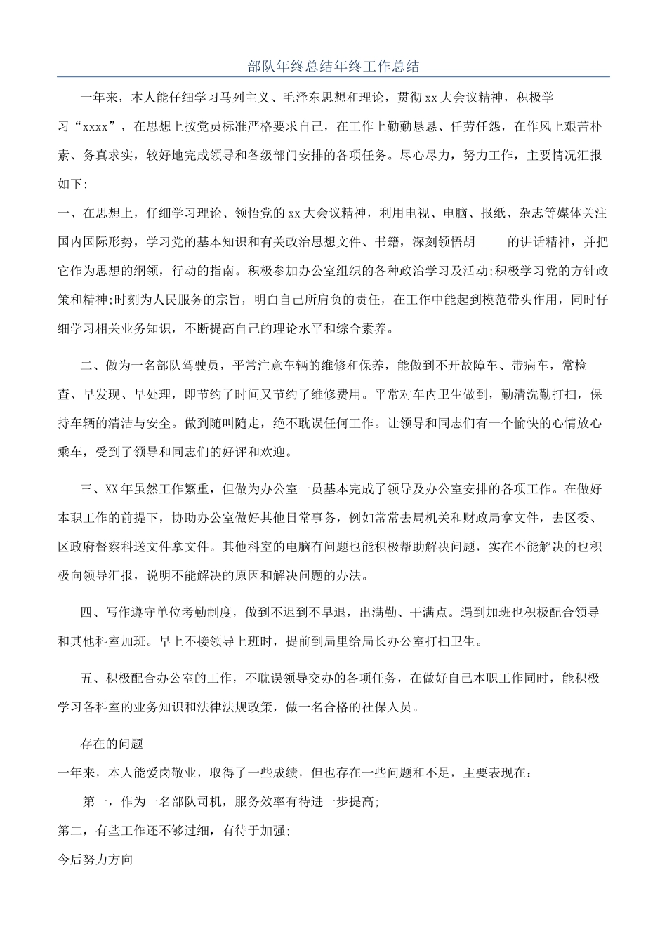 部队年终总结年终工作总结_第1页