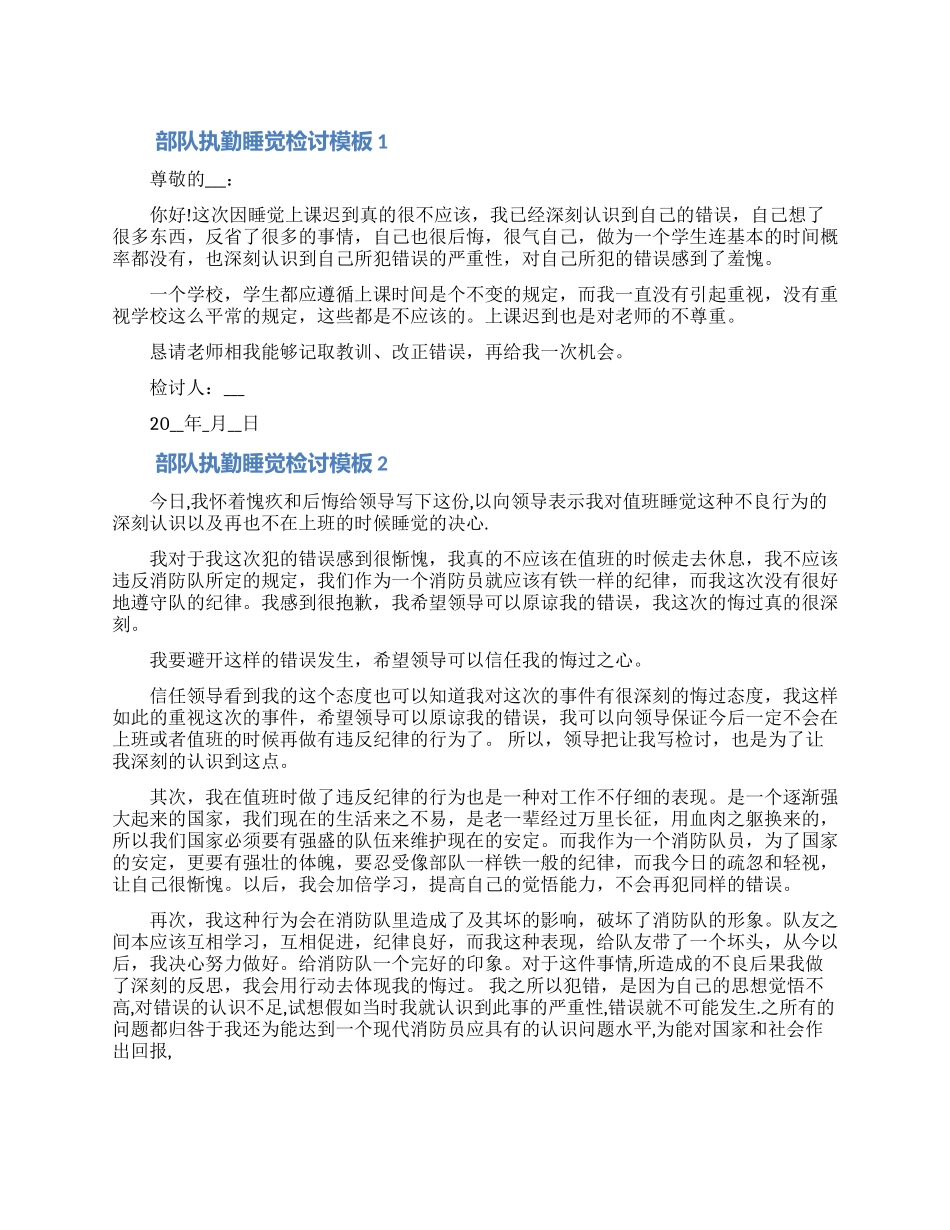 部队执勤睡觉检讨模板五篇合集2024（含图片）_第1页