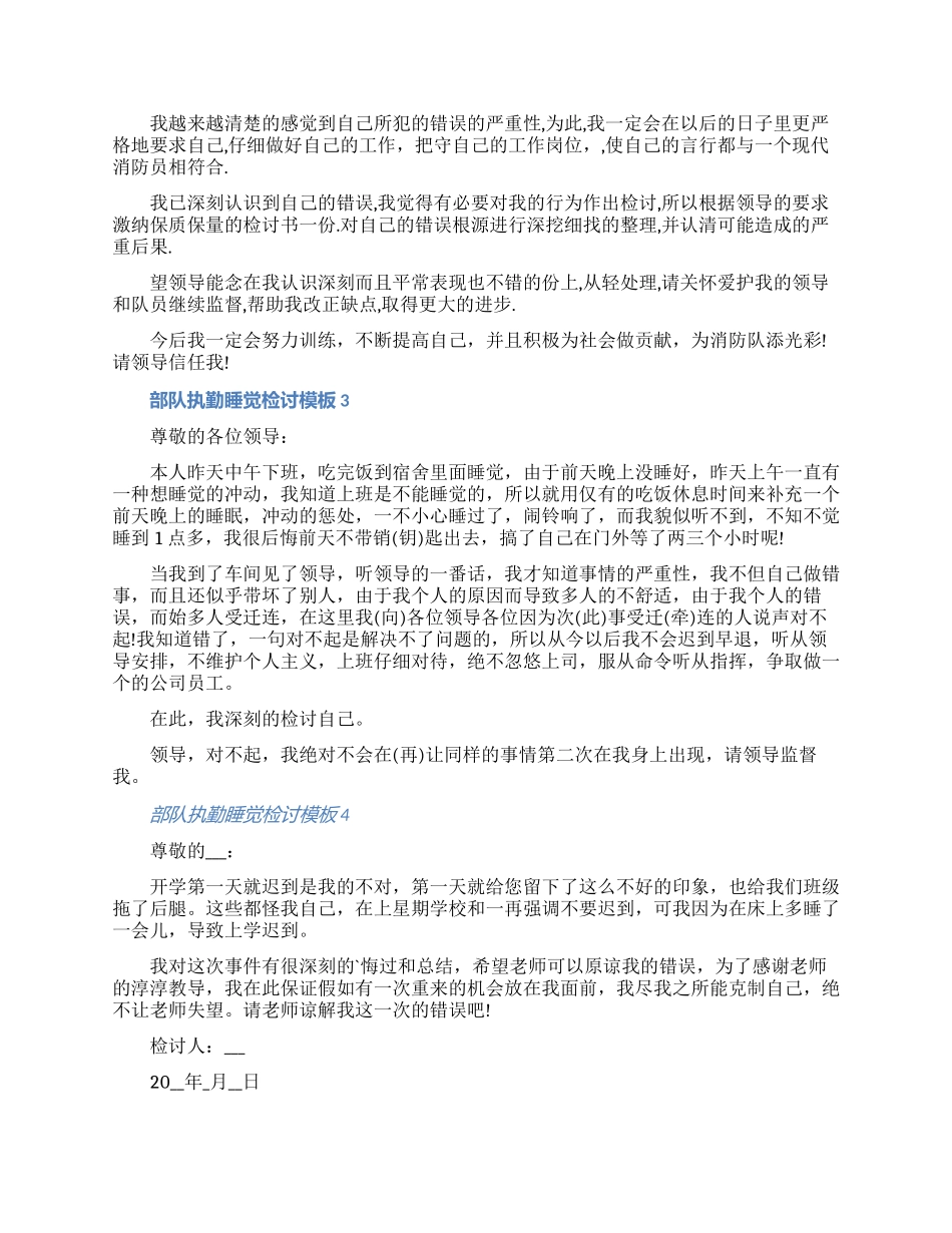 部队执勤睡觉检讨模板五篇合集2024（含图片）_第2页