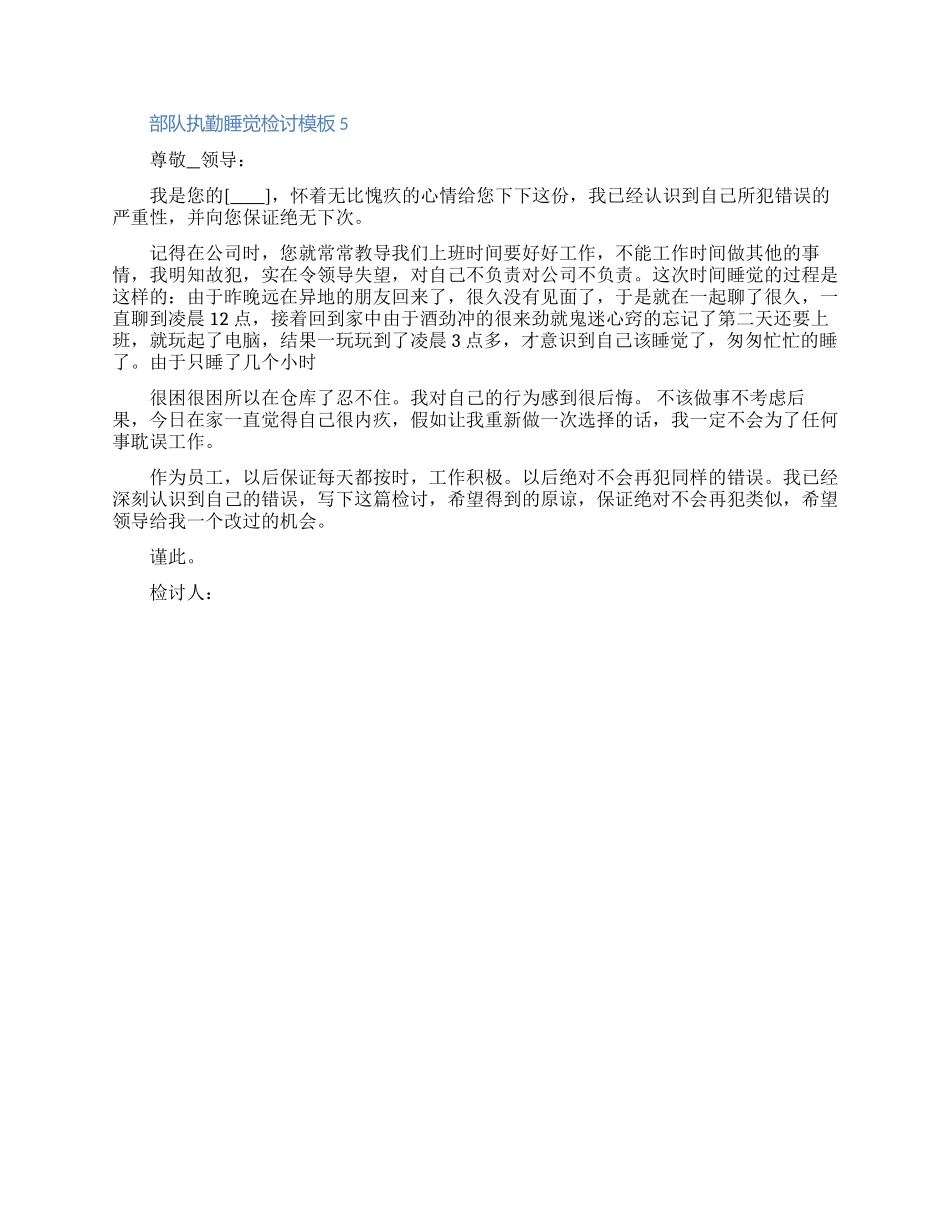 部队执勤睡觉检讨模板五篇合集2024（含图片）_第3页