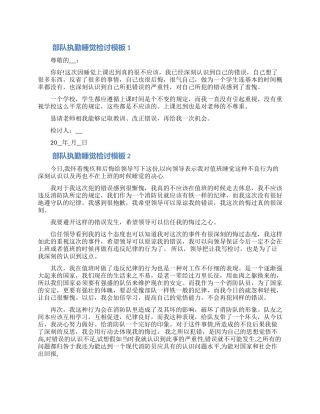 部队执勤睡觉检讨模板五篇合集2024（含图片）