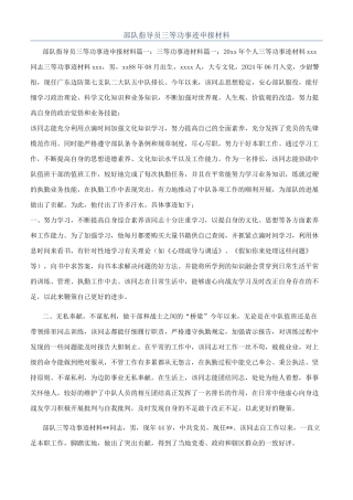 部队指导员三等功事迹申报材料