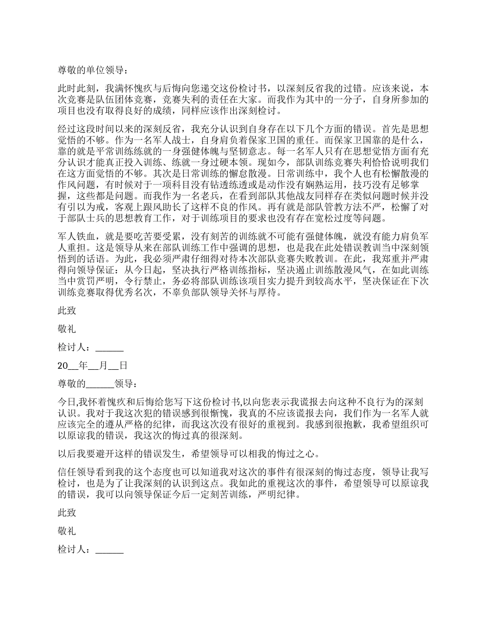 部队检讨书大全_第1页