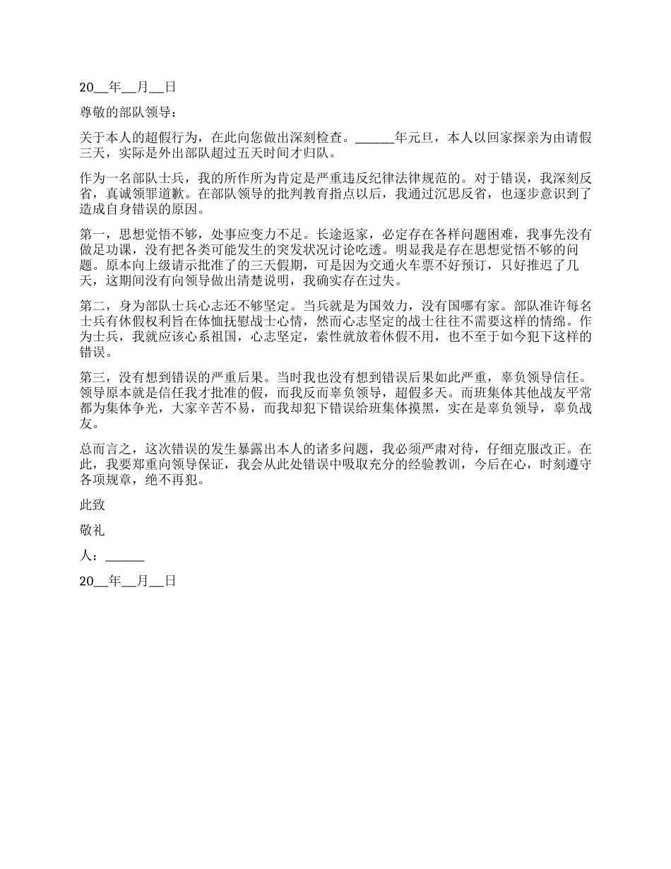 部队检讨书大全_第2页