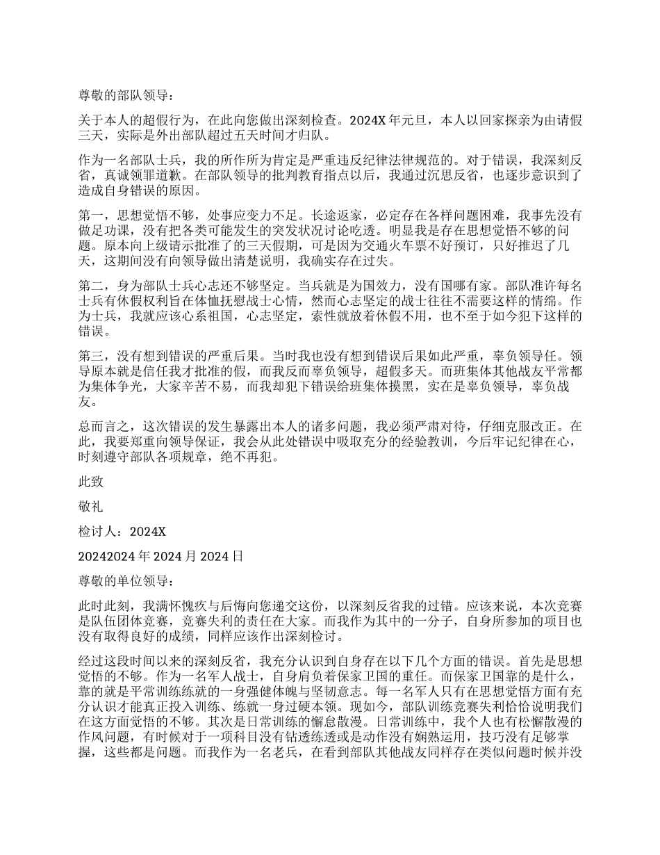 部队检讨书精选_第1页
