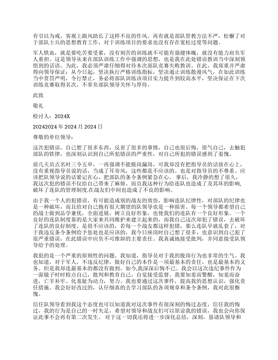 部队检讨书精选_第2页