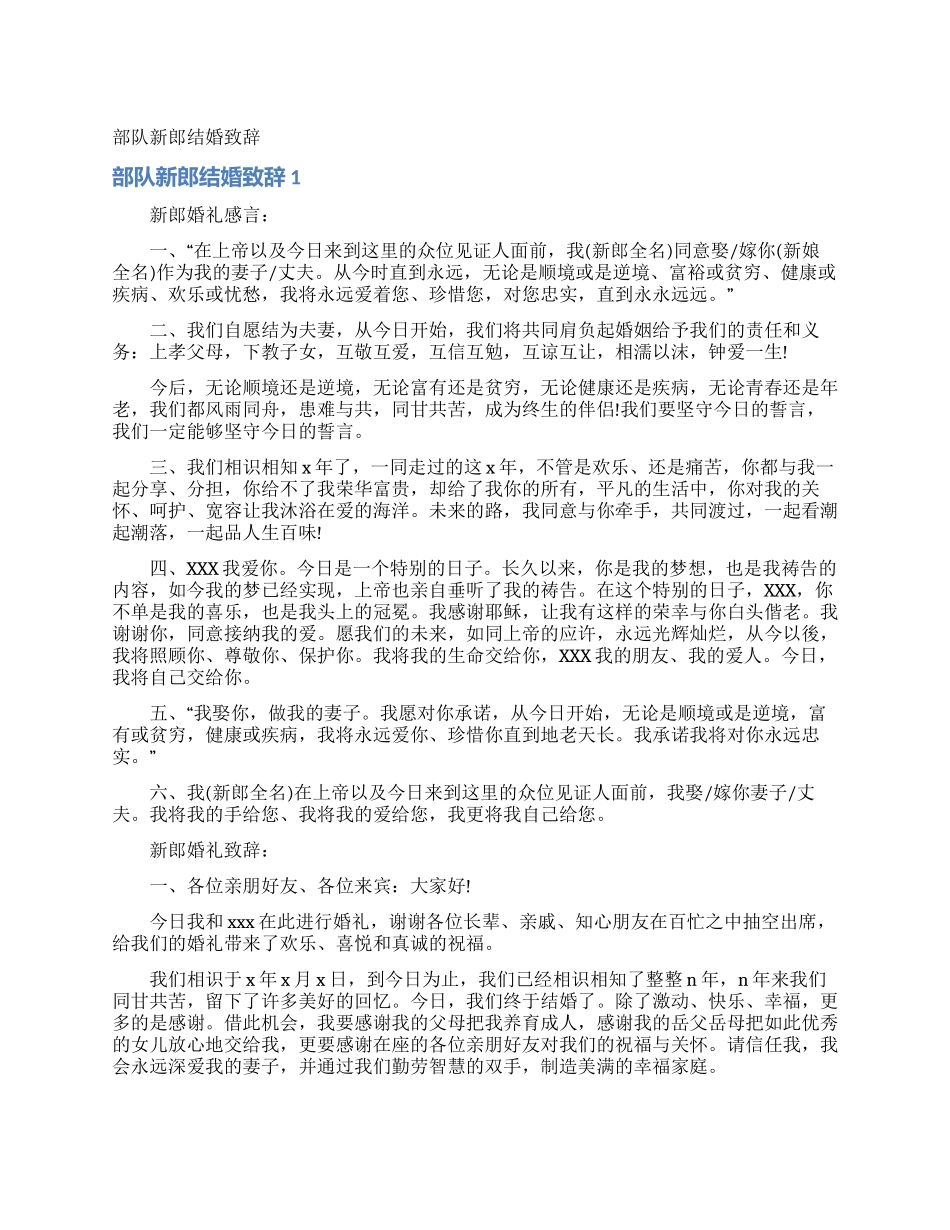 部队新郎结婚致辞_第1页
