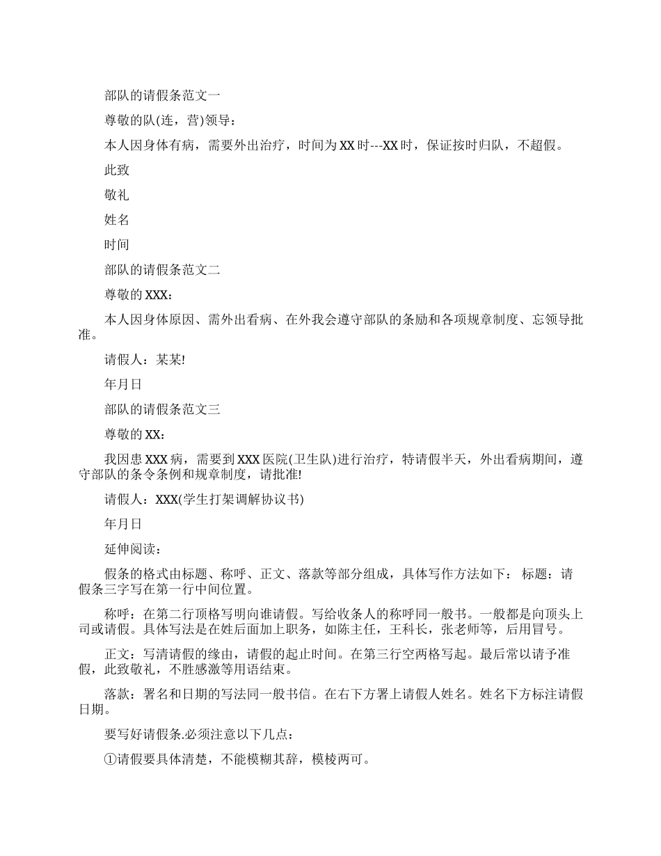 部队的请假条三篇_第1页