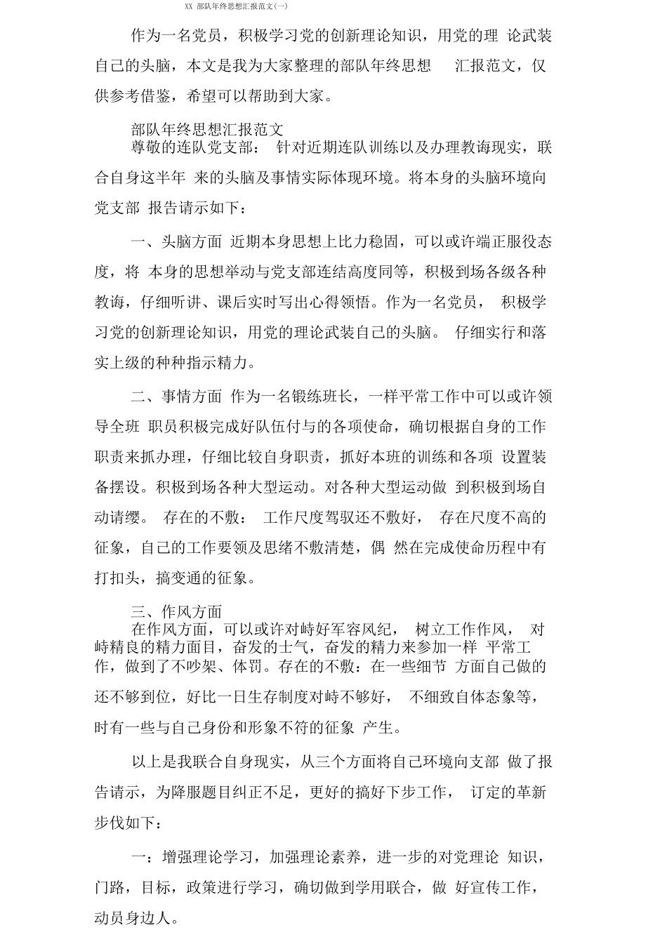 部队终思想汇报范文_第1页