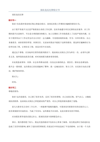 部队违反纪律检讨书