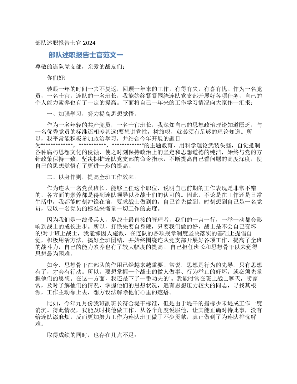 部队述职报告士官2024_第1页