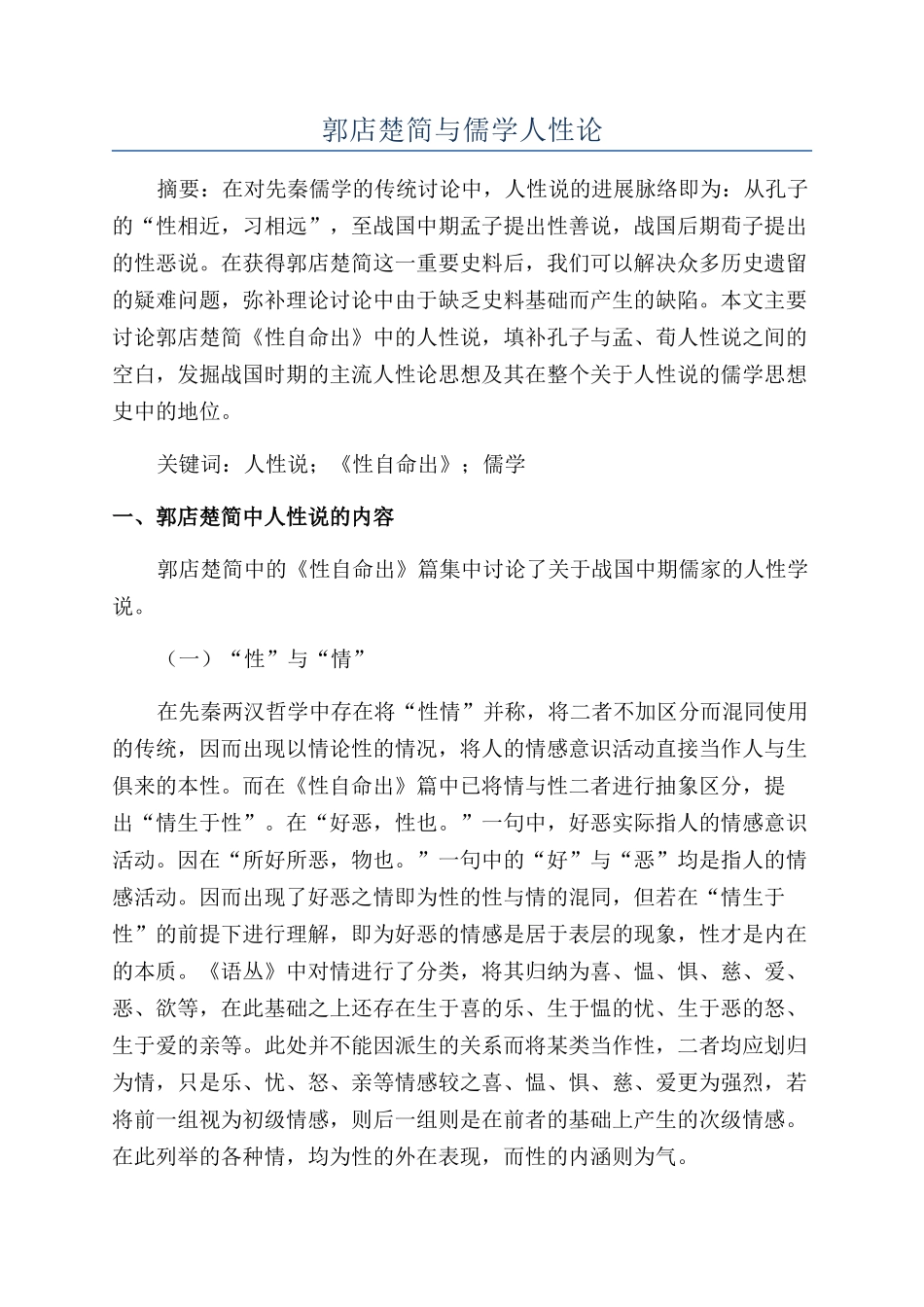郭店楚简与儒学人性论_第1页