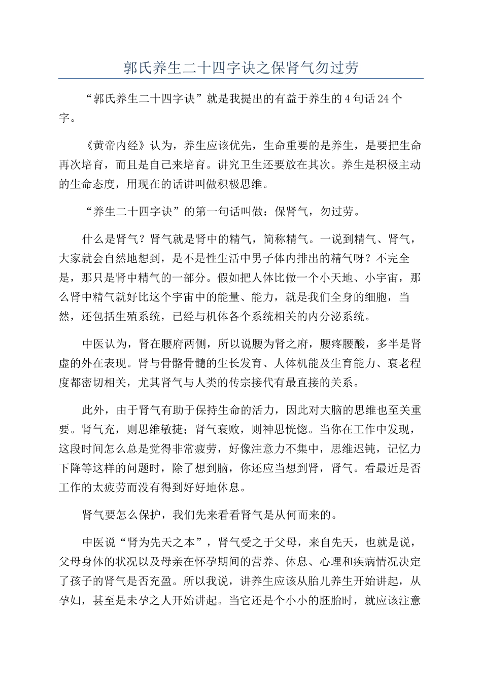 郭氏养生二十四字诀之保肾气勿过劳_第1页