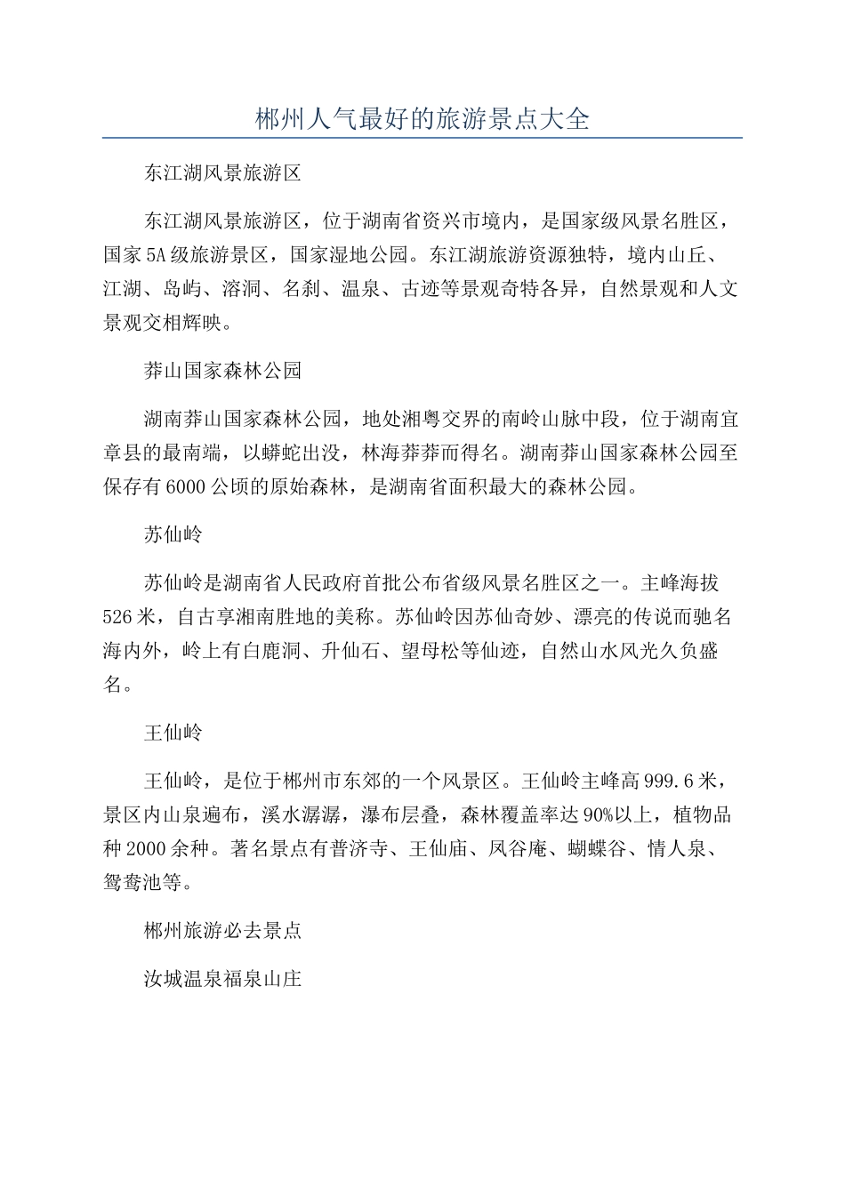 郴州人气最好的旅游景点大全_第1页