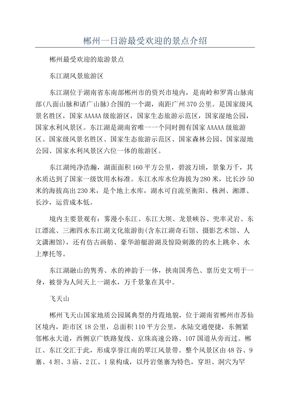 郴州一日游最受欢迎的景点介绍_第1页