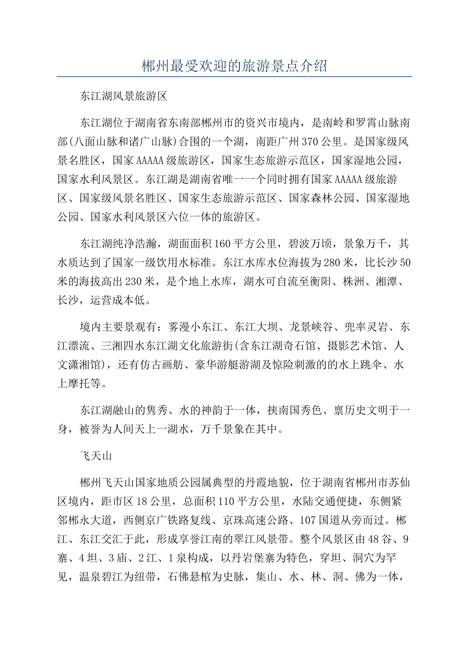 郴州最受欢迎的旅游景点介绍_第1页