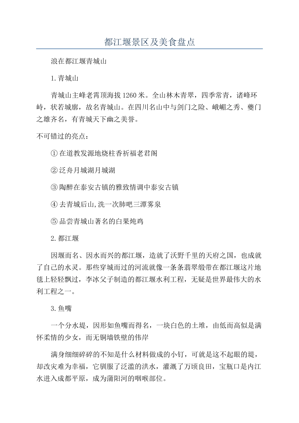 都江堰景区及美食盘点_第1页