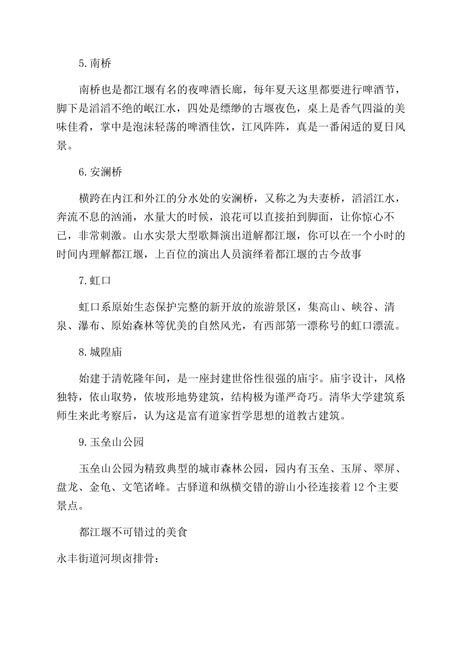 都江堰景区及美食盘点_第2页