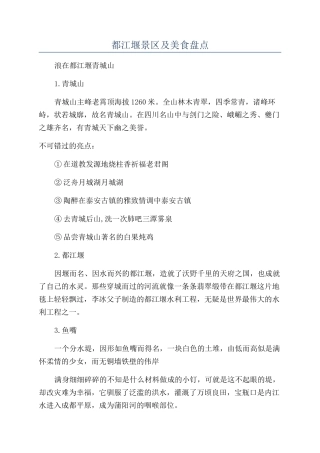 都江堰景区及美食盘点