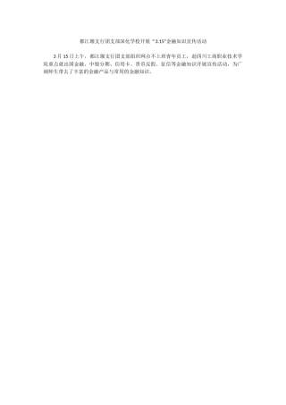 都江堰支行团支部深入学校开展315金融知识宣传活动