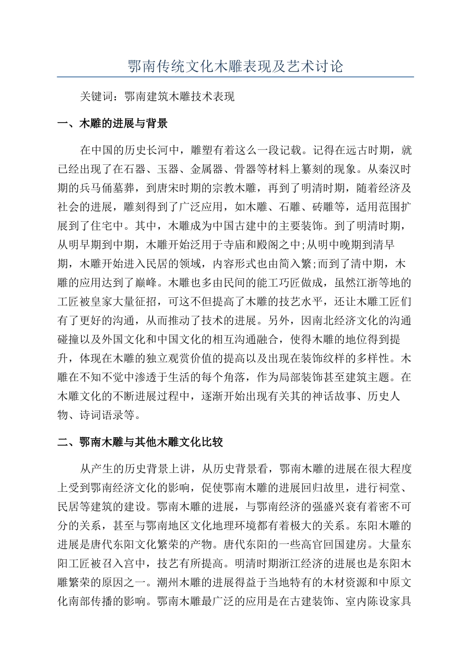 鄂南传统文化木雕表现及艺术研究_第1页