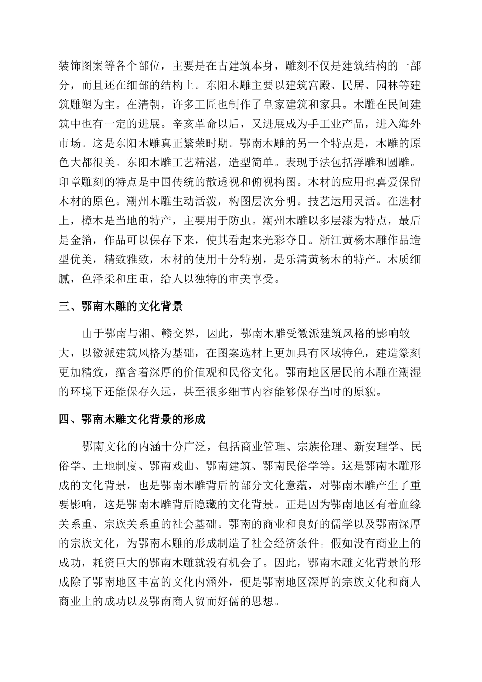 鄂南传统文化木雕表现及艺术研究_第2页