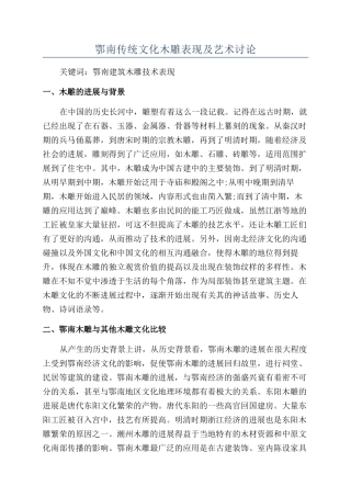 鄂南传统文化木雕表现及艺术研究