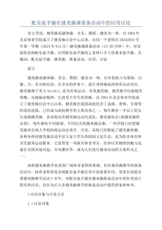 配乐徒手操在健美操课准备活动中的应用研究