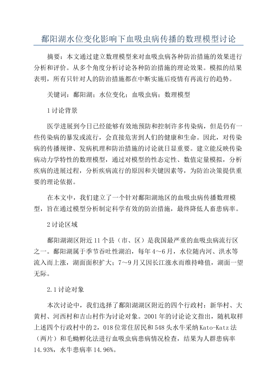 鄱阳湖水位变化影响下血吸虫病传播的数理模型研究_第1页