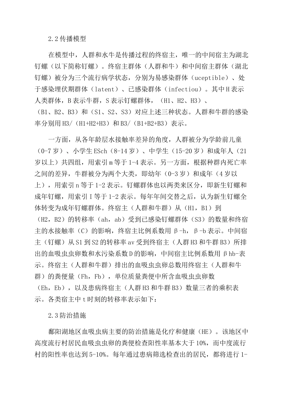 鄱阳湖水位变化影响下血吸虫病传播的数理模型研究_第2页
