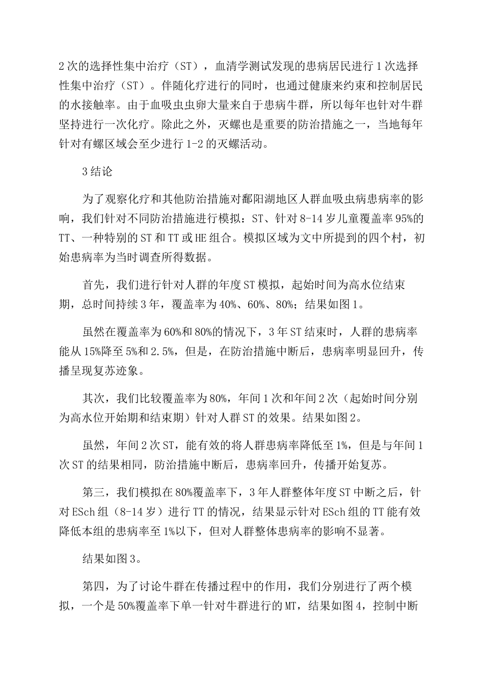 鄱阳湖水位变化影响下血吸虫病传播的数理模型研究_第3页