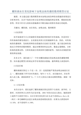 鄱阳湖水位变化影响下血吸虫病传播的数理模型研究