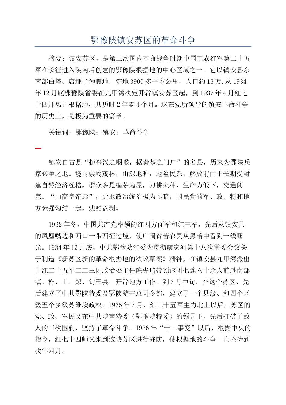 鄂豫陕镇安苏区的革命斗争_第1页