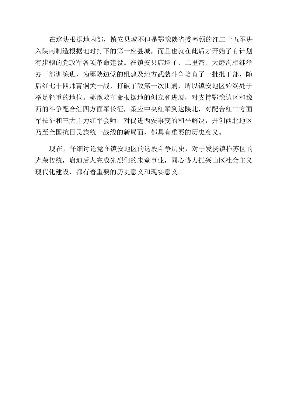 鄂豫陕镇安苏区的革命斗争_第3页