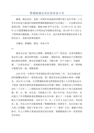 鄂豫陕镇安苏区的革命斗争