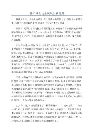 都市潮女玩金属玩出新财路