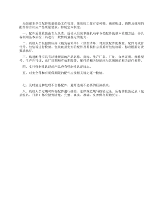 配件质量检验管理制度